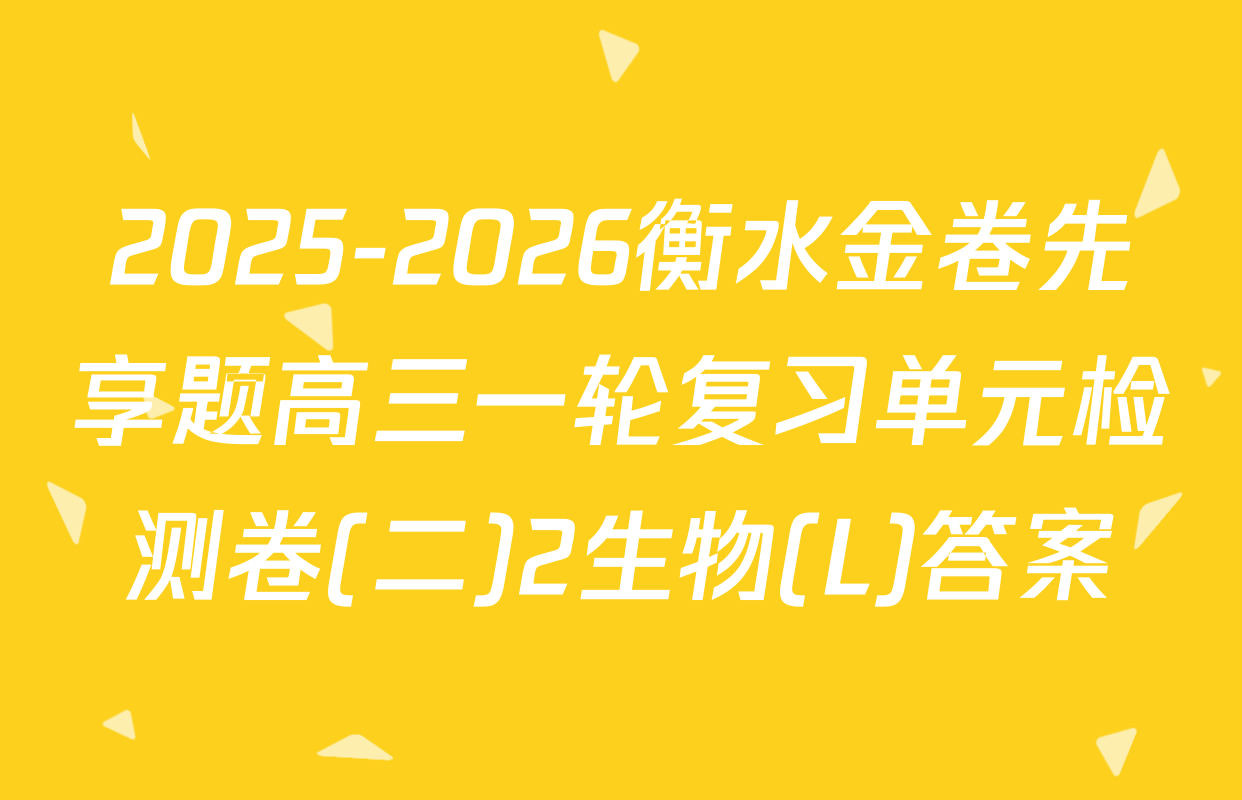 2025-2026衡水金卷先享题高三一轮复习单元检测卷(二)2生物(L)答案