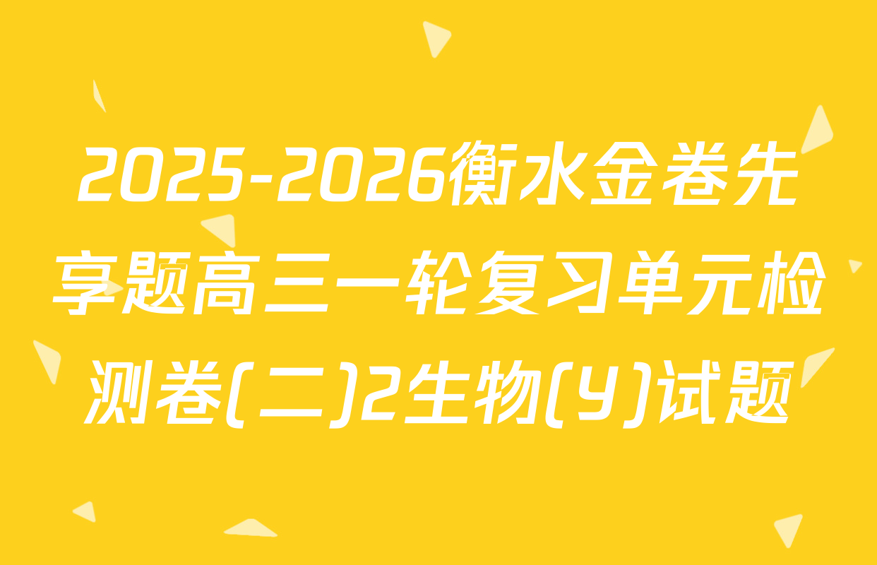 2025-2026衡水金卷先享题高三一轮复习单元检测卷(二)2生物(Y)试题