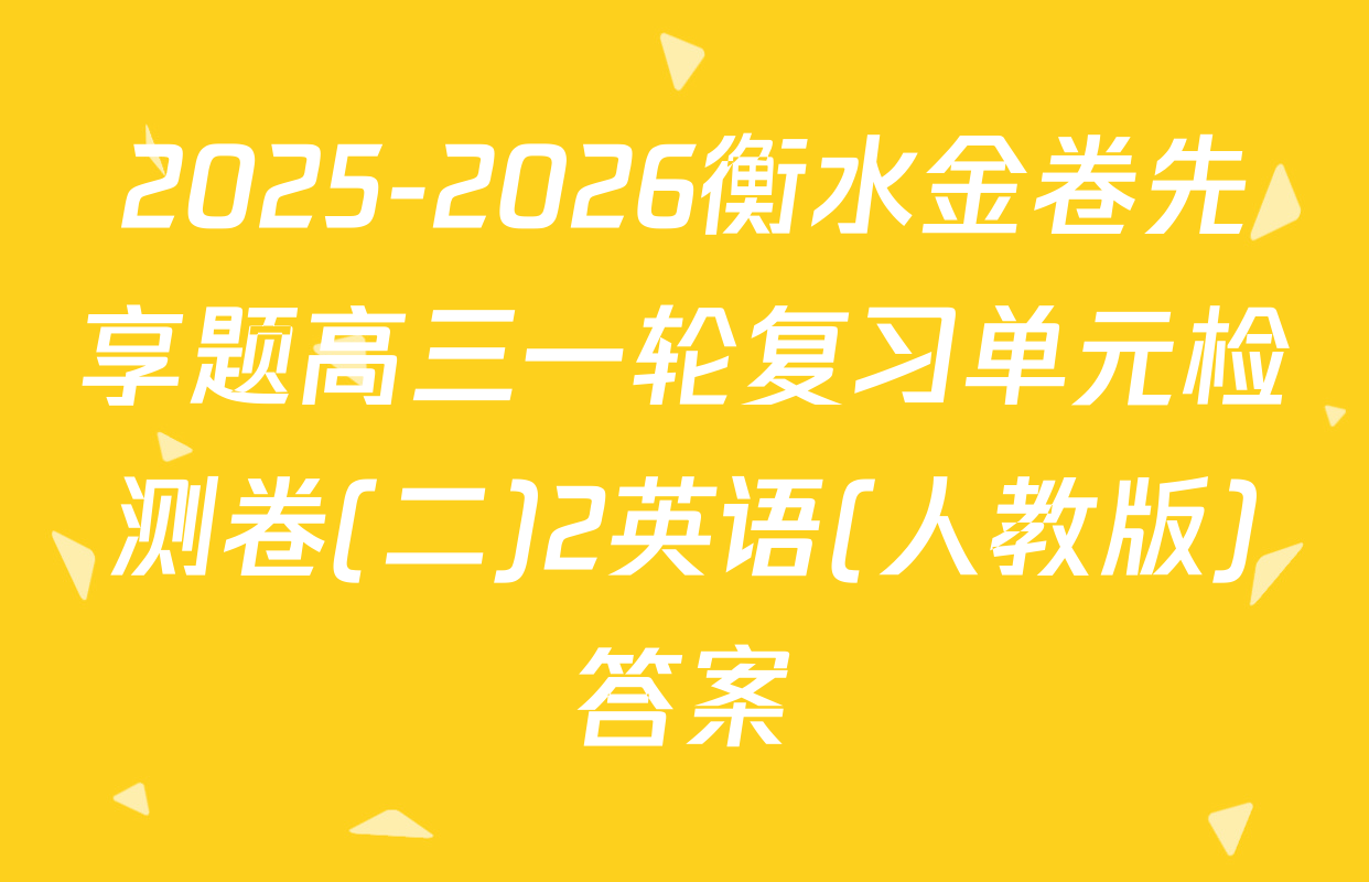 2025-2026衡水金卷先享题高三一轮复习单元检测卷(二)2英语(人教版)答案