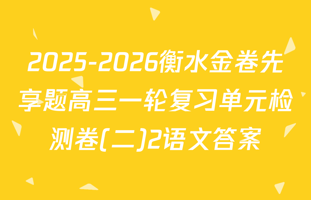 2025-2026衡水金卷先享题高三一轮复习单元检测卷(二)2语文答案