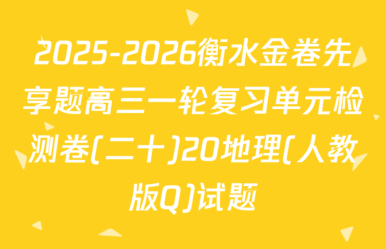 2025-2026衡水金卷先享题高三一轮复习单元检测卷(二十)20地理(人教版Q)试题