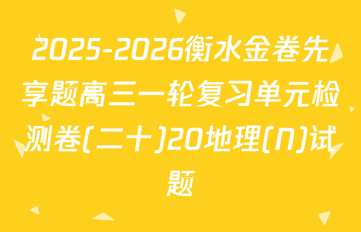 2025-2026衡水金卷先享题高三一轮复习单元检测卷(二十)20地理(N)试题