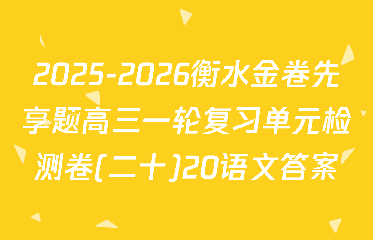 2025-2026衡水金卷先享题高三一轮复习单元检测卷(二十)20语文答案