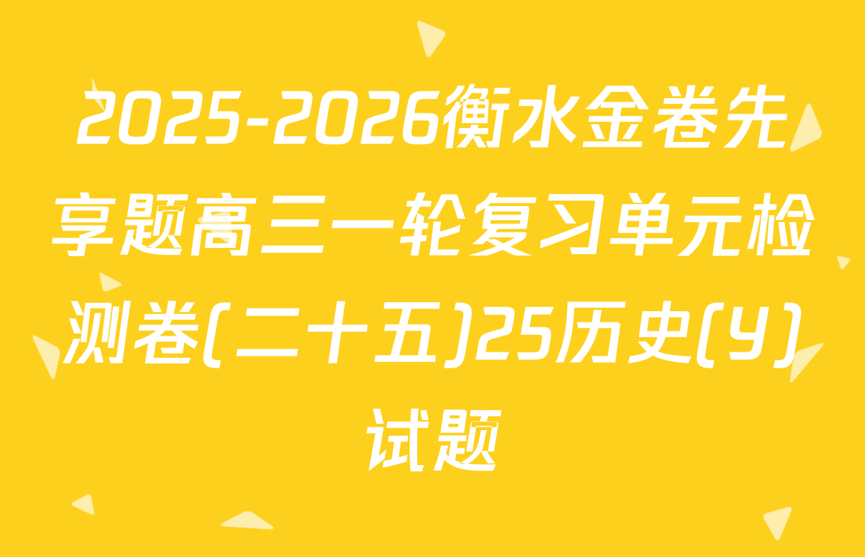 2025-2026衡水金卷先享题高三一轮复习单元检测卷(二十五)25历史(Y)试题