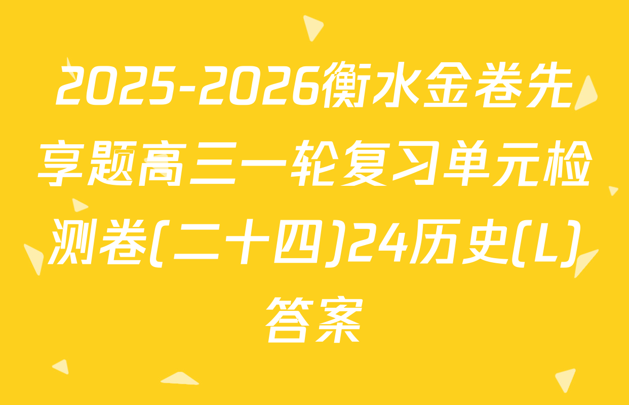 2025-2026衡水金卷先享题高三一轮复习单元检测卷(二十四)24历史(L)答案