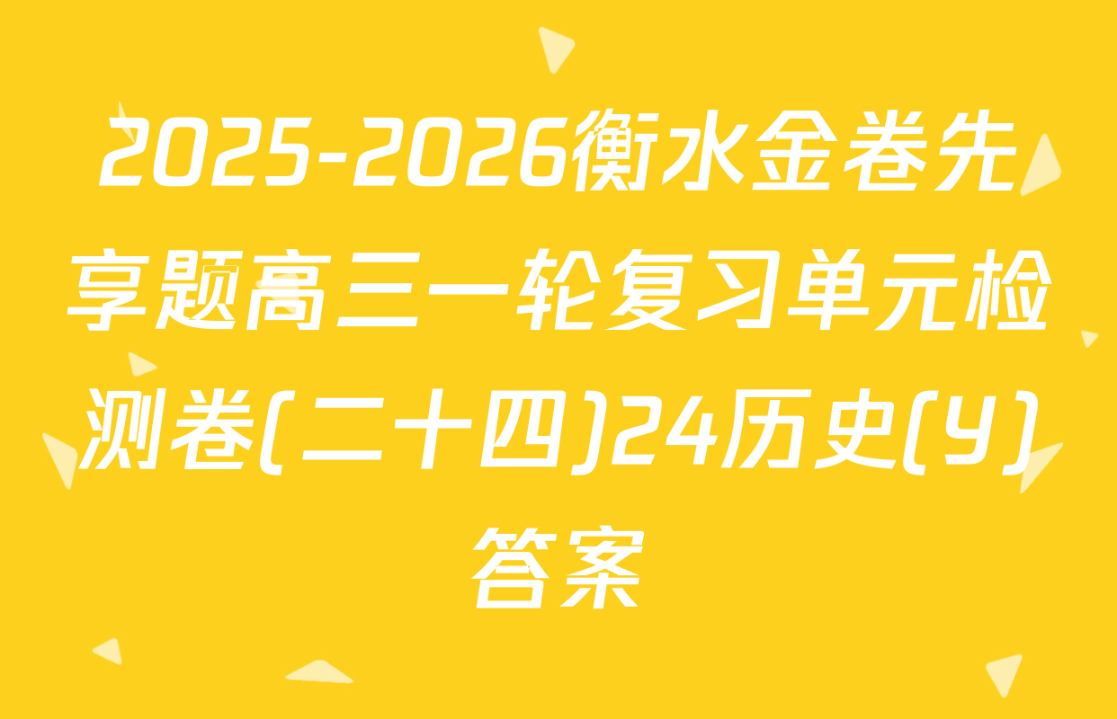 2025-2026衡水金卷先享题高三一轮复习单元检测卷(二十四)24历史(Y)答案