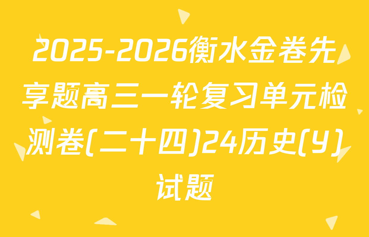 2025-2026衡水金卷先享题高三一轮复习单元检测卷(二十四)24历史(Y)试题