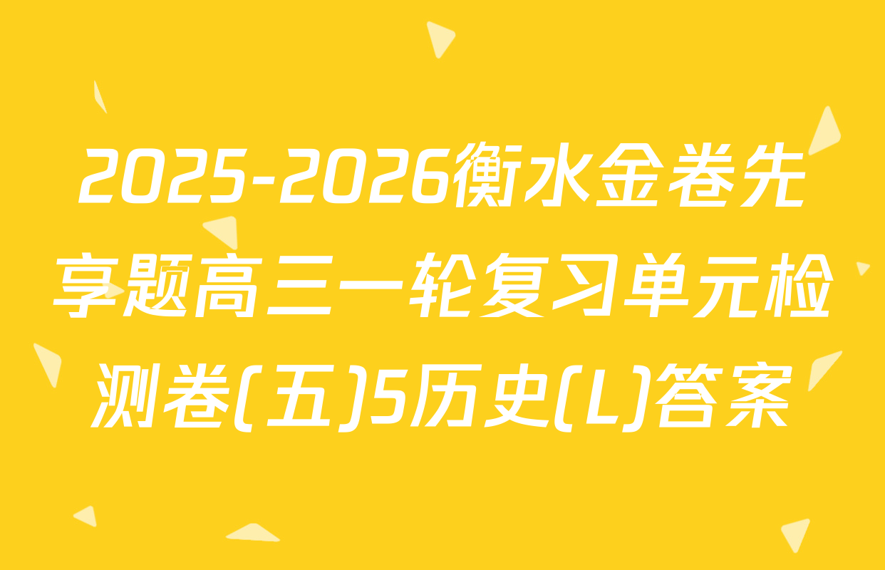 2025-2026衡水金卷先享题高三一轮复习单元检测卷(五)5历史(L)答案