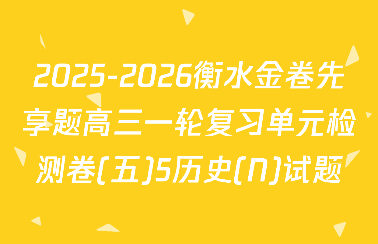 2025-2026衡水金卷先享题高三一轮复习单元检测卷(五)5历史(N)试题