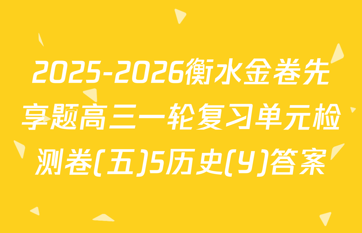 2025-2026衡水金卷先享题高三一轮复习单元检测卷(五)5历史(Y)答案
