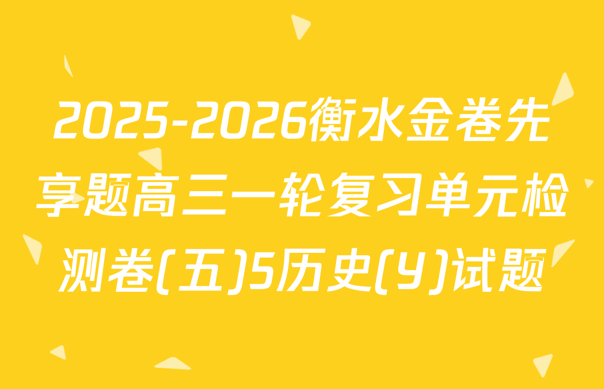 2025-2026衡水金卷先享题高三一轮复习单元检测卷(五)5历史(Y)试题
