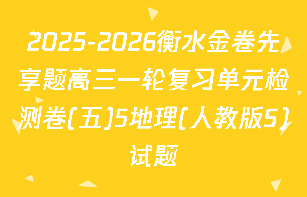 2025-2026衡水金卷先享题高三一轮复习单元检测卷(五)5地理(人教版S)试题