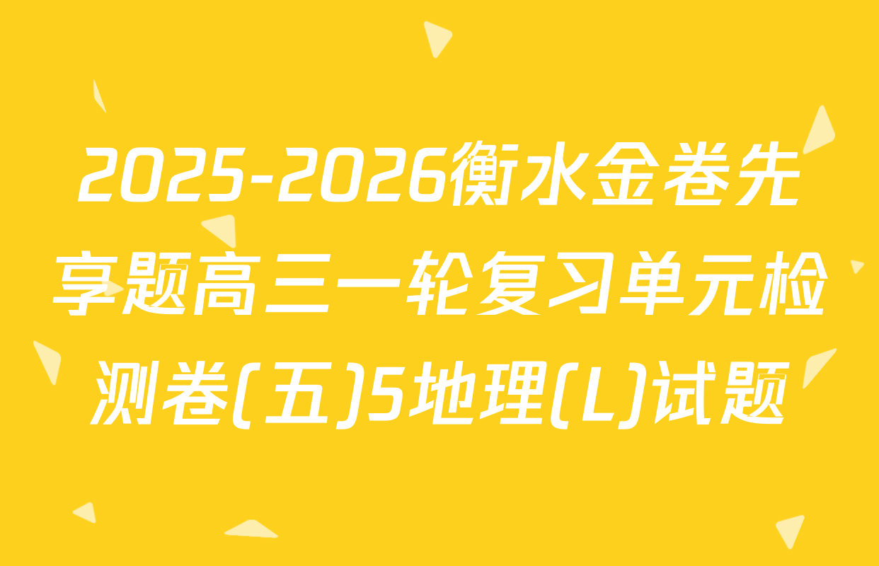 2025-2026衡水金卷先享题高三一轮复习单元检测卷(五)5地理(L)试题