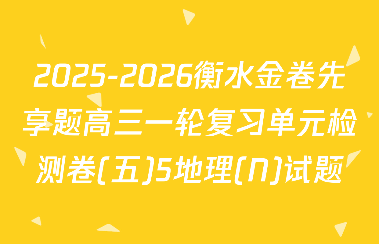 2025-2026衡水金卷先享题高三一轮复习单元检测卷(五)5地理(N)试题