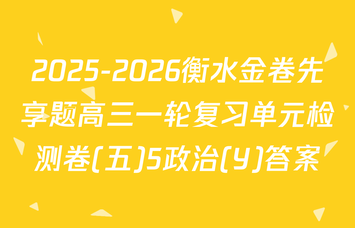 2025-2026衡水金卷先享题高三一轮复习单元检测卷(五)5政治(Y)答案