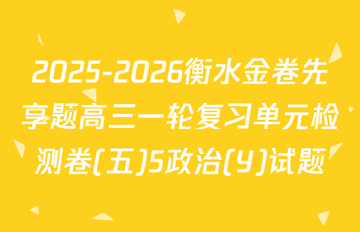 2025-2026衡水金卷先享题高三一轮复习单元检测卷(五)5政治(Y)试题