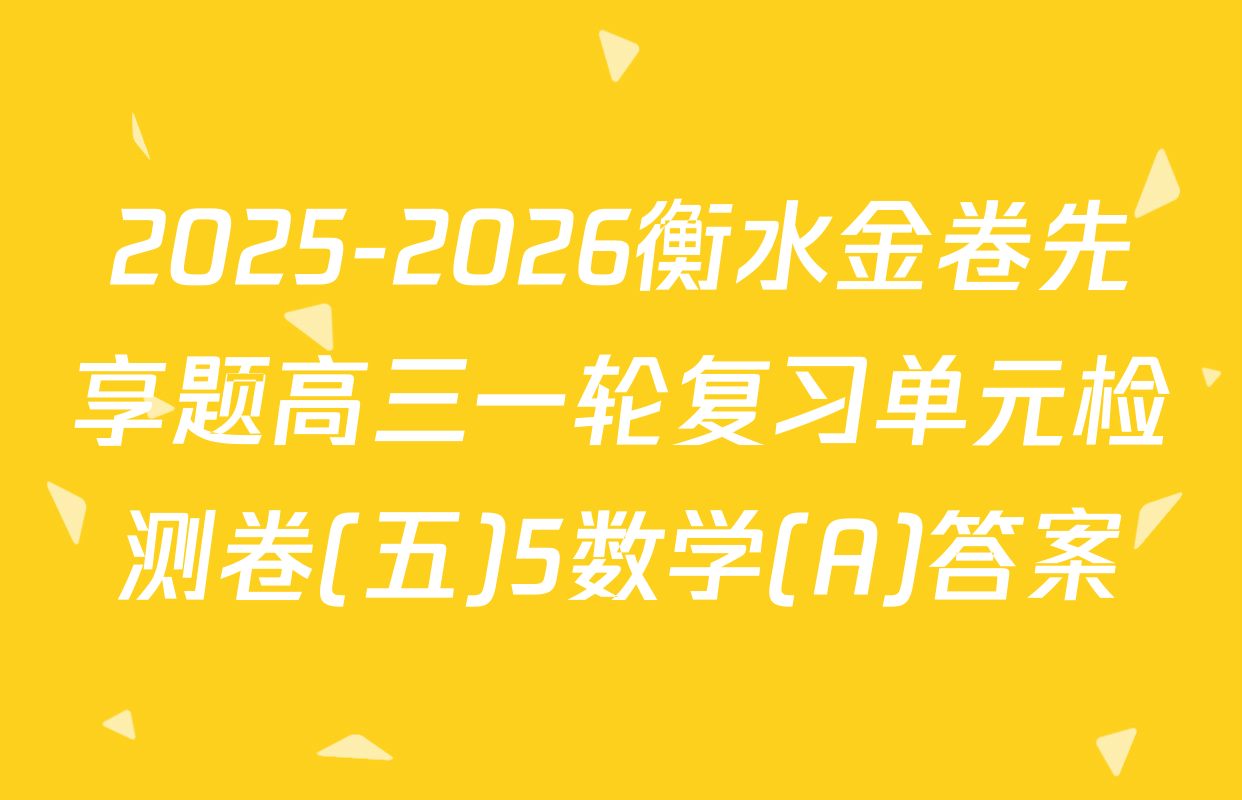 2025-2026衡水金卷先享题高三一轮复习单元检测卷(五)5数学(A)答案