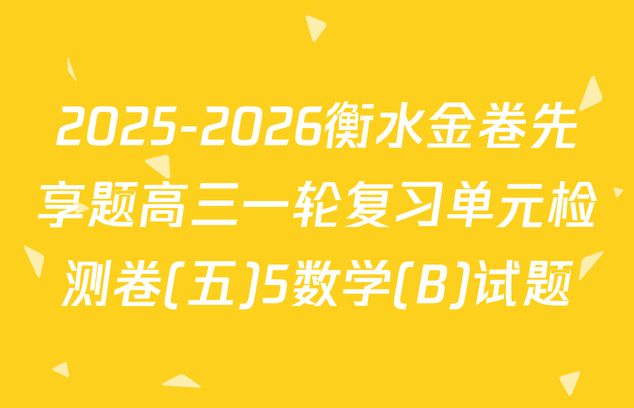 2025-2026衡水金卷先享题高三一轮复习单元检测卷(五)5数学(B)试题