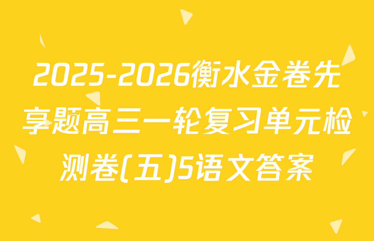 2025-2026衡水金卷先享题高三一轮复习单元检测卷(五)5语文答案