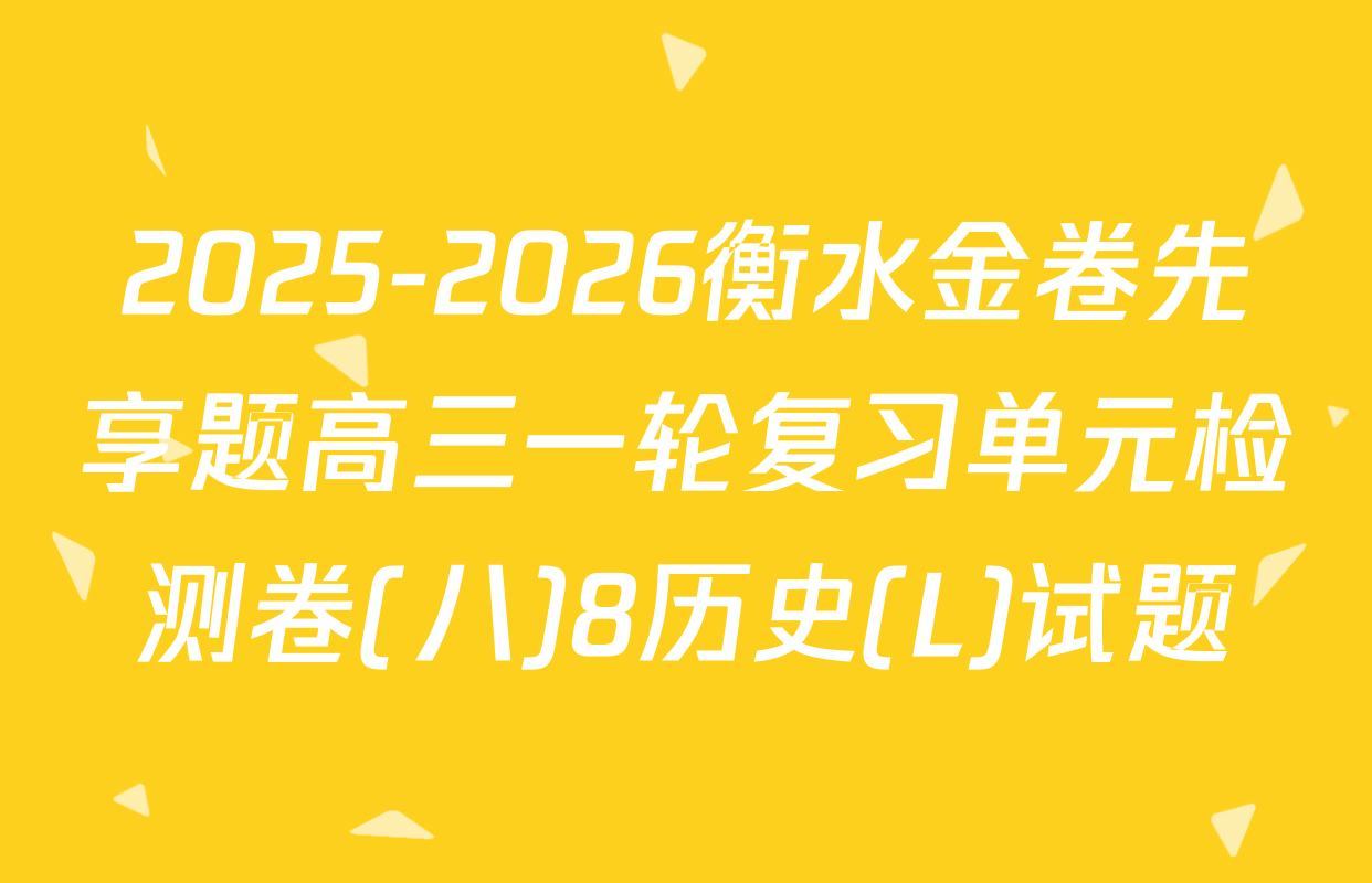 2025-2026衡水金卷先享题高三一轮复习单元检测卷(八)8历史(L)试题