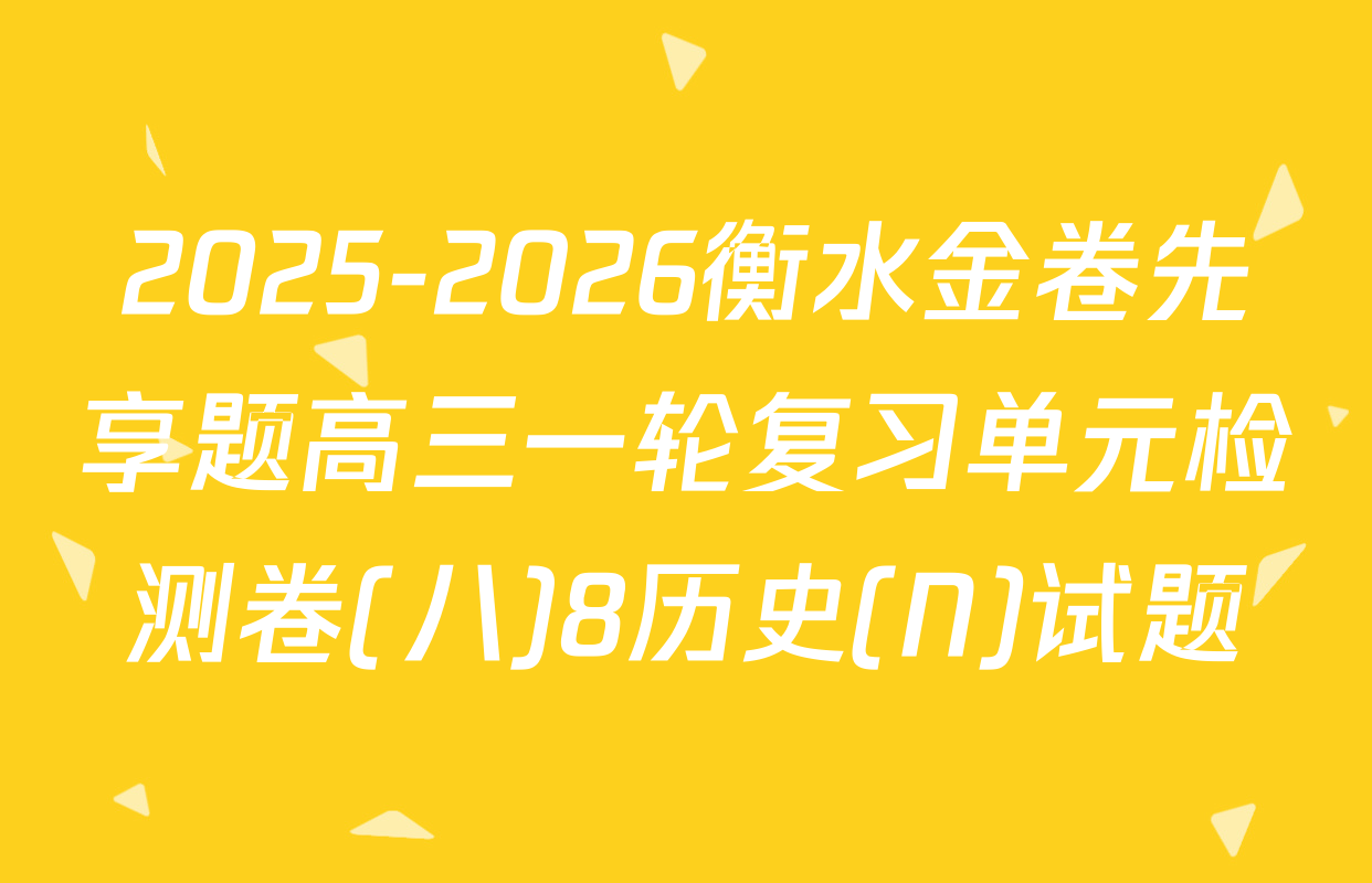 2025-2026衡水金卷先享题高三一轮复习单元检测卷(八)8历史(N)试题