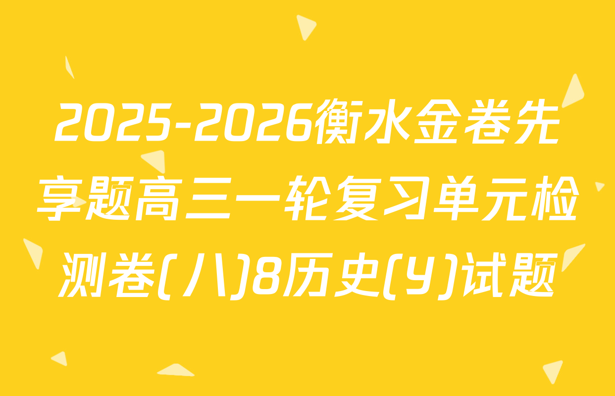 2025-2026衡水金卷先享题高三一轮复习单元检测卷(八)8历史(Y)试题