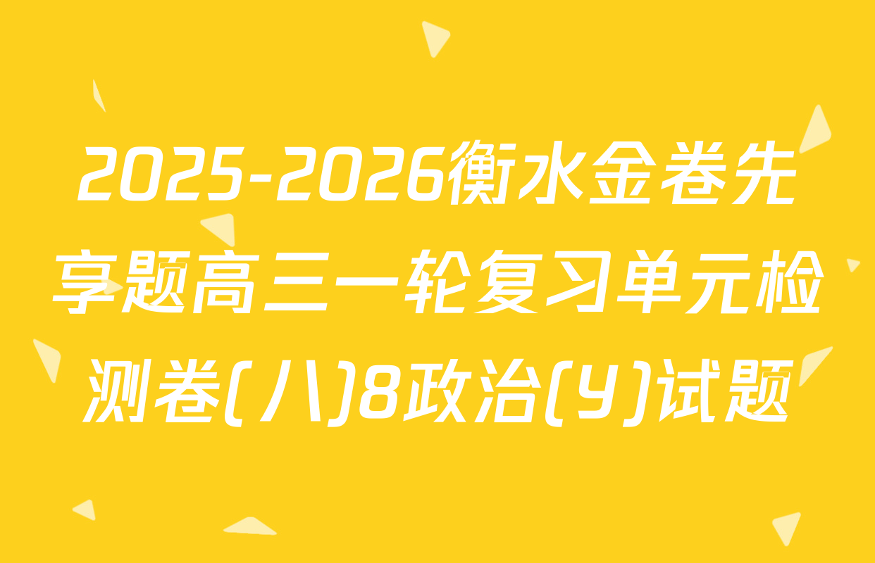 2025-2026衡水金卷先享题高三一轮复习单元检测卷(八)8政治(Y)试题