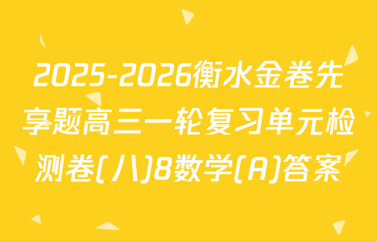2025-2026衡水金卷先享题高三一轮复习单元检测卷(八)8数学(A)答案