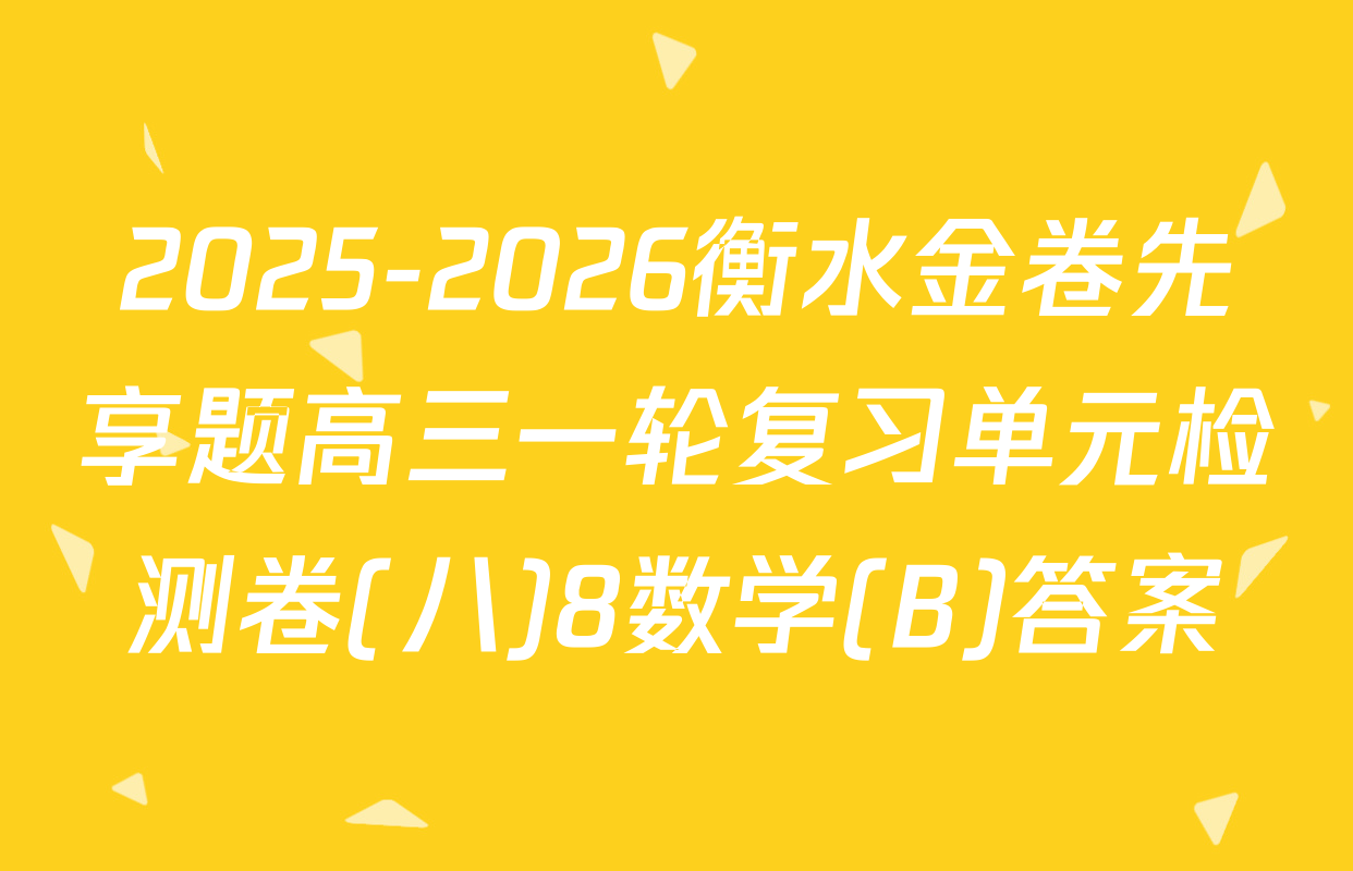 2025-2026衡水金卷先享题高三一轮复习单元检测卷(八)8数学(B)答案