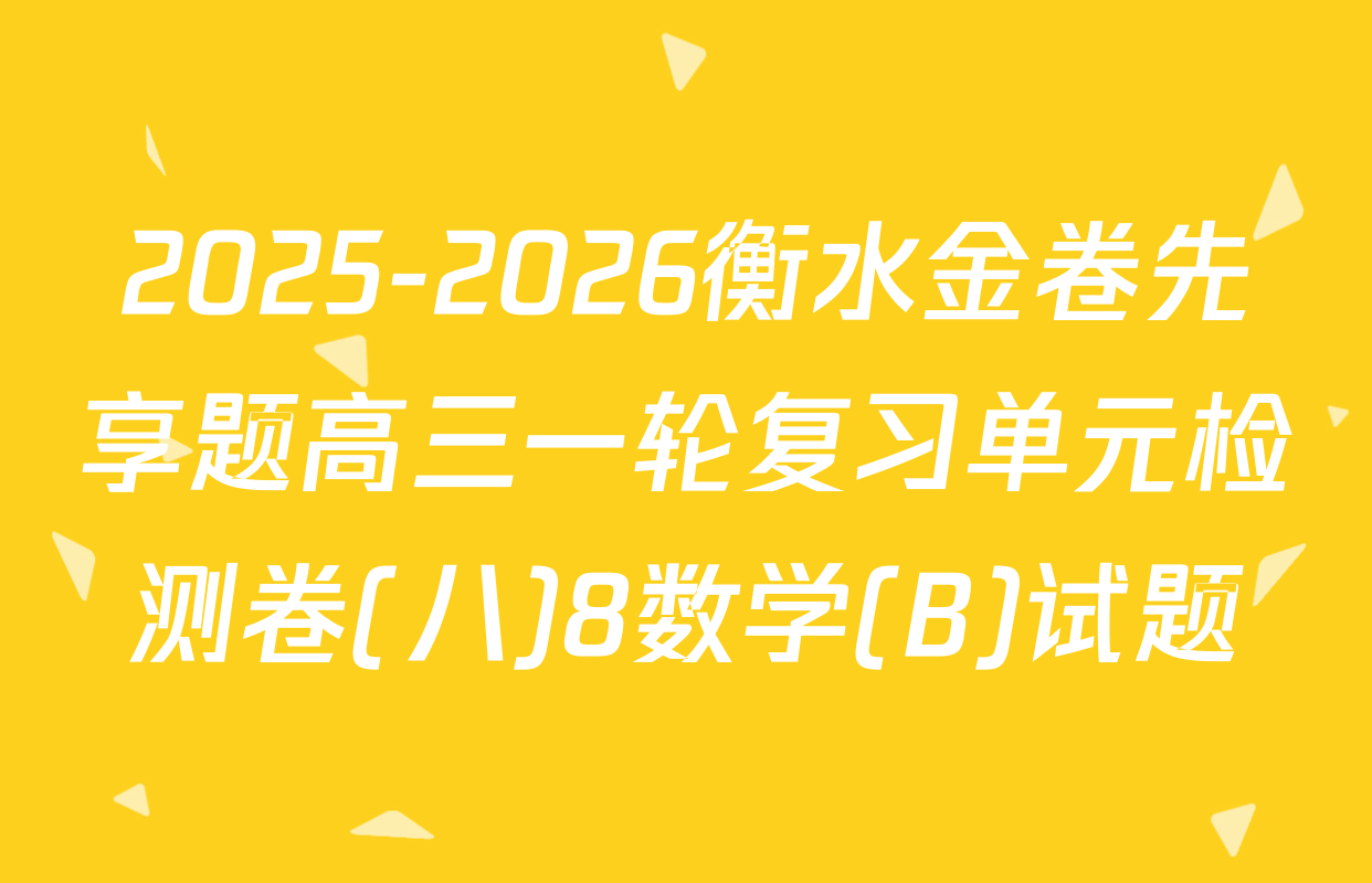2025-2026衡水金卷先享题高三一轮复习单元检测卷(八)8数学(B)试题