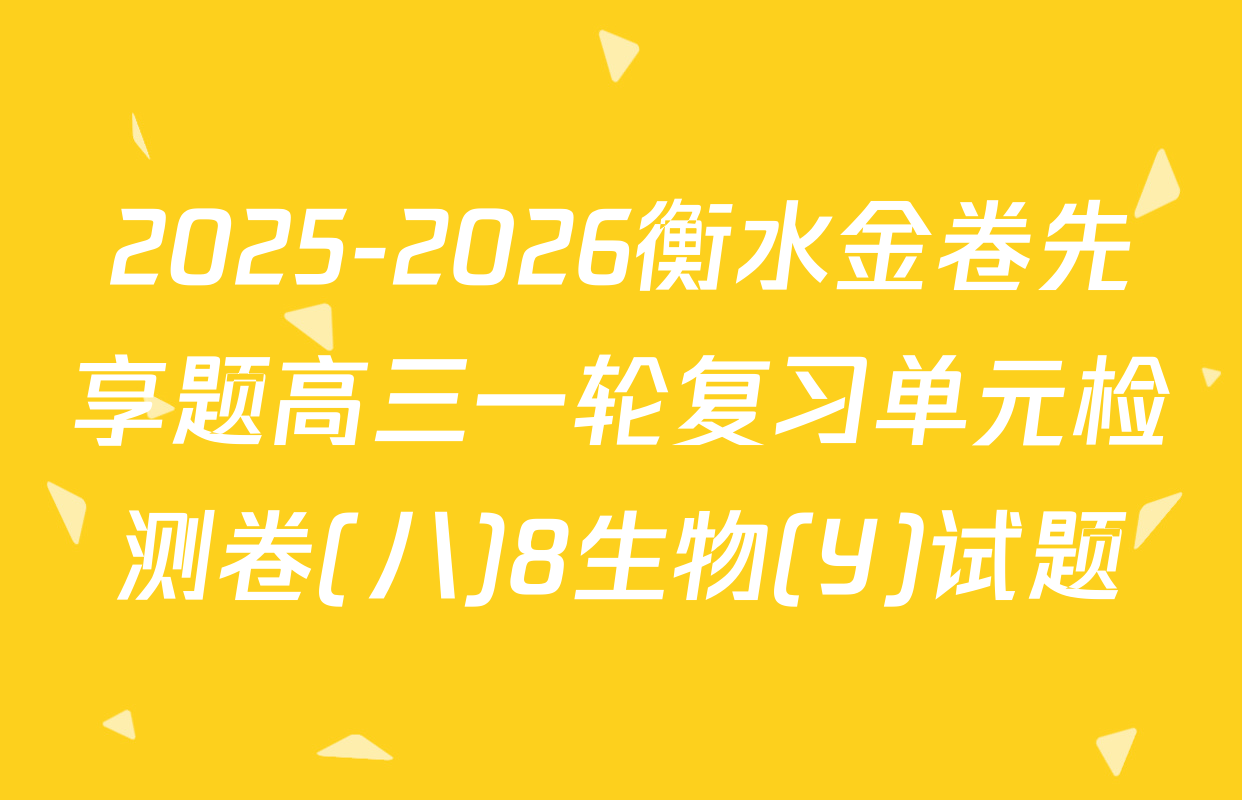 2025-2026衡水金卷先享题高三一轮复习单元检测卷(八)8生物(Y)试题