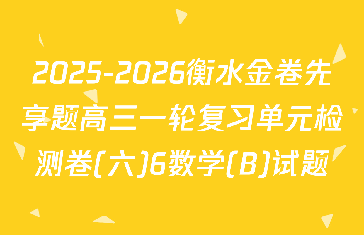 2025-2026衡水金卷先享题高三一轮复习单元检测卷(六)6数学(B)试题