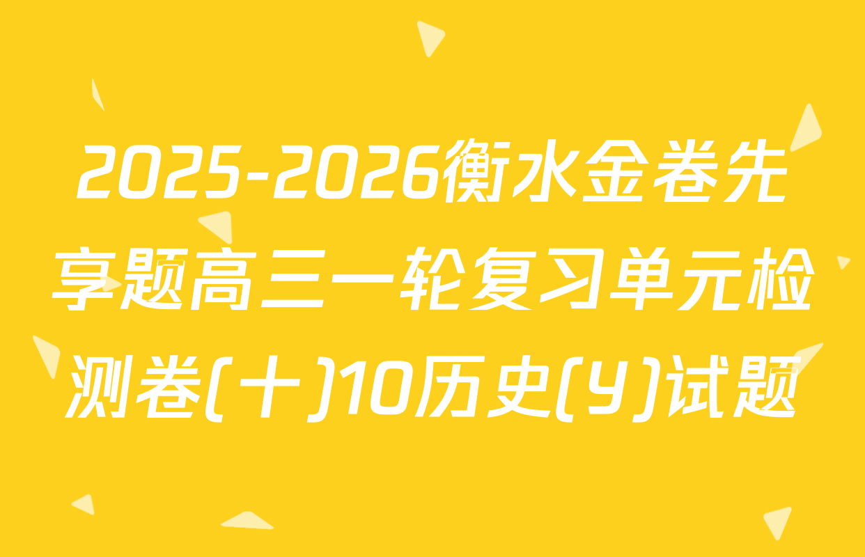 2025-2026衡水金卷先享题高三一轮复习单元检测卷(十)10历史(Y)试题