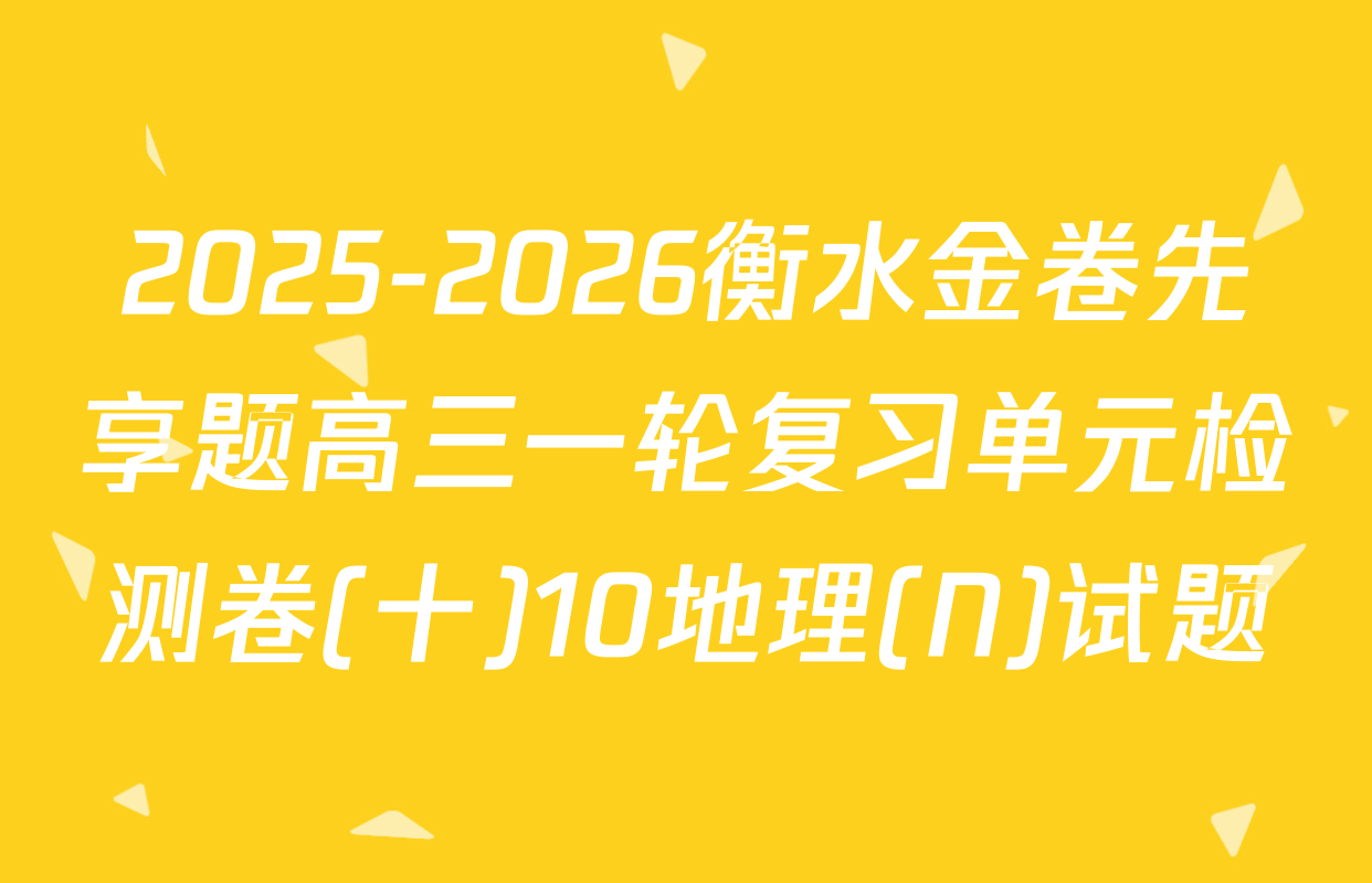 2025-2026衡水金卷先享题高三一轮复习单元检测卷(十)10地理(N)试题