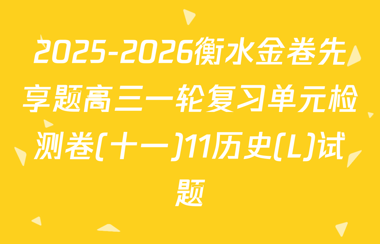 2025-2026衡水金卷先享题高三一轮复习单元检测卷(十一)11历史(L)试题