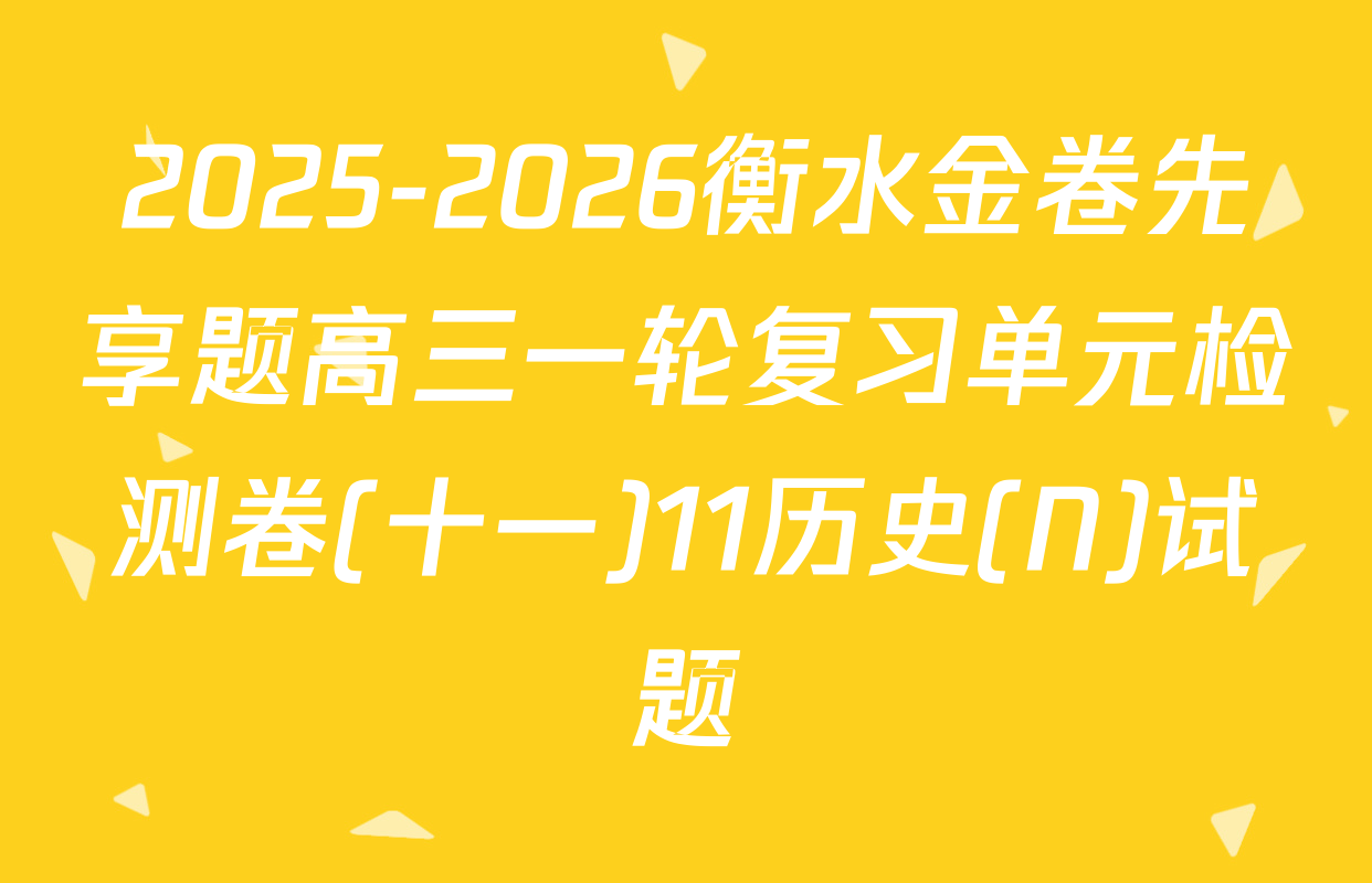 2025-2026衡水金卷先享题高三一轮复习单元检测卷(十一)11历史(N)试题