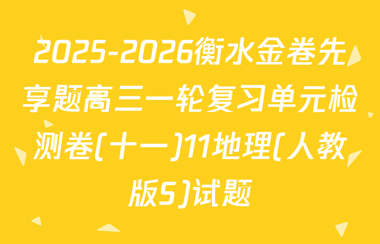 2025-2026衡水金卷先享题高三一轮复习单元检测卷(十一)11地理(人教版S)试题