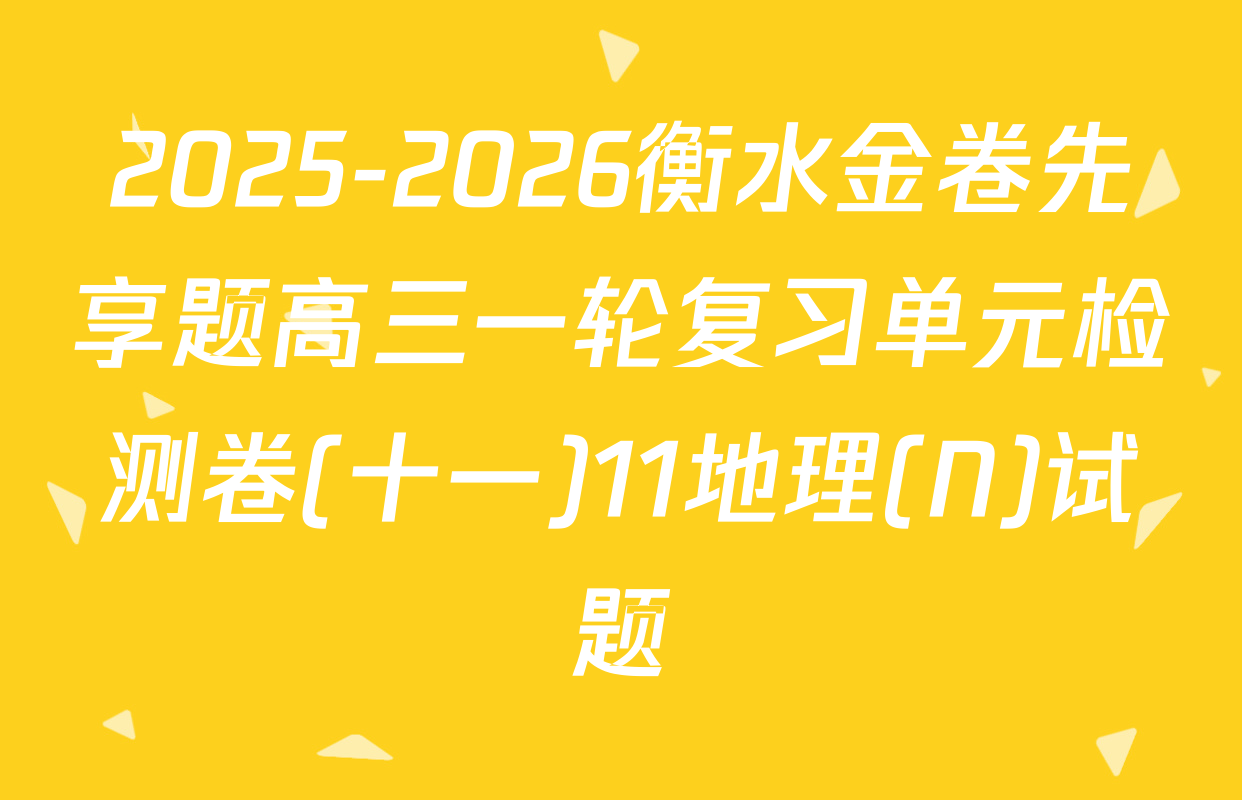 2025-2026衡水金卷先享题高三一轮复习单元检测卷(十一)11地理(N)试题