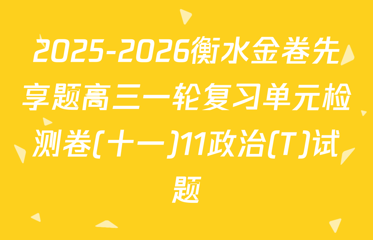 2025-2026衡水金卷先享题高三一轮复习单元检测卷(十一)11政治(T)试题