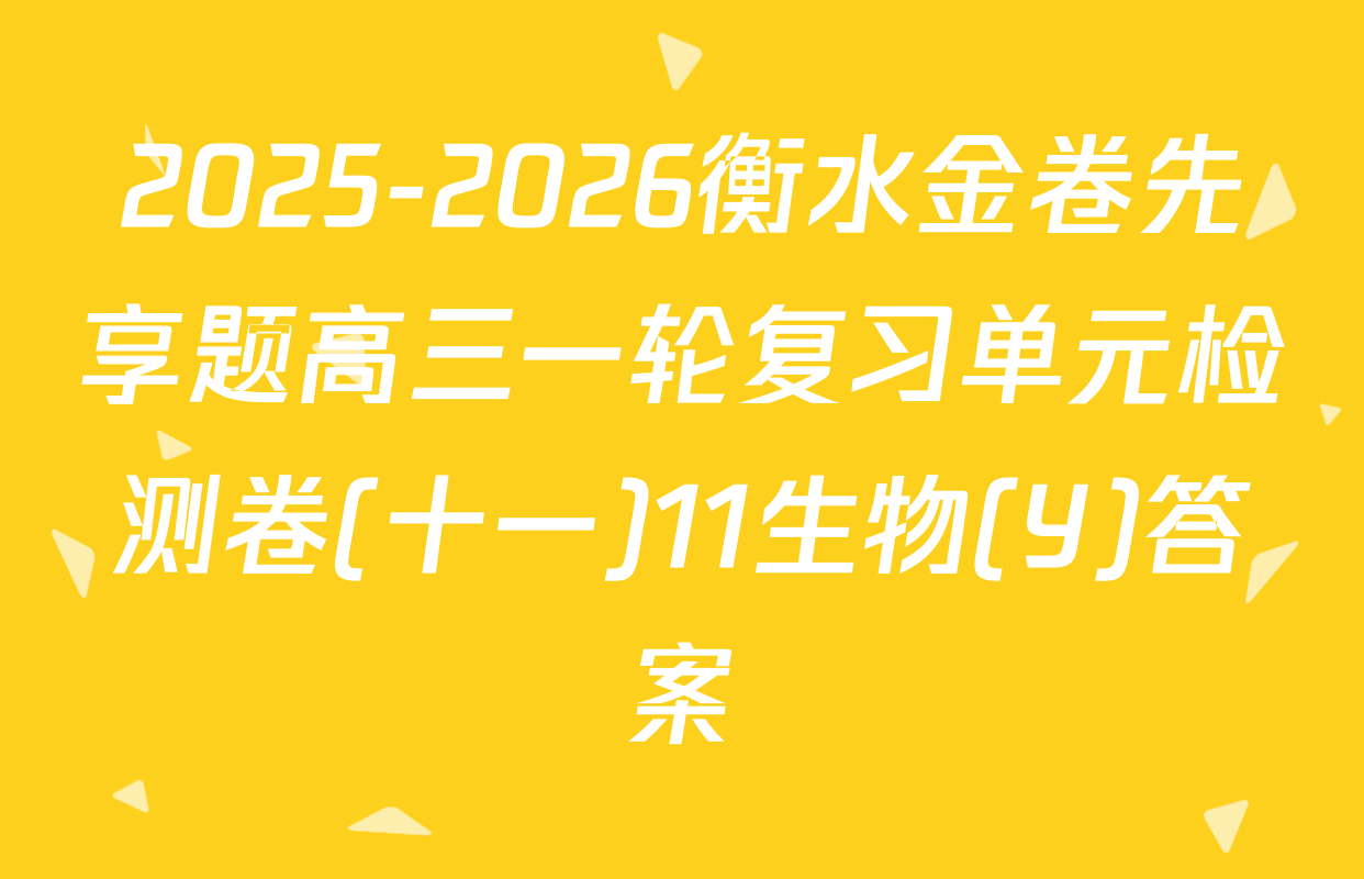2025-2026衡水金卷先享题高三一轮复习单元检测卷(十一)11生物(Y)答案