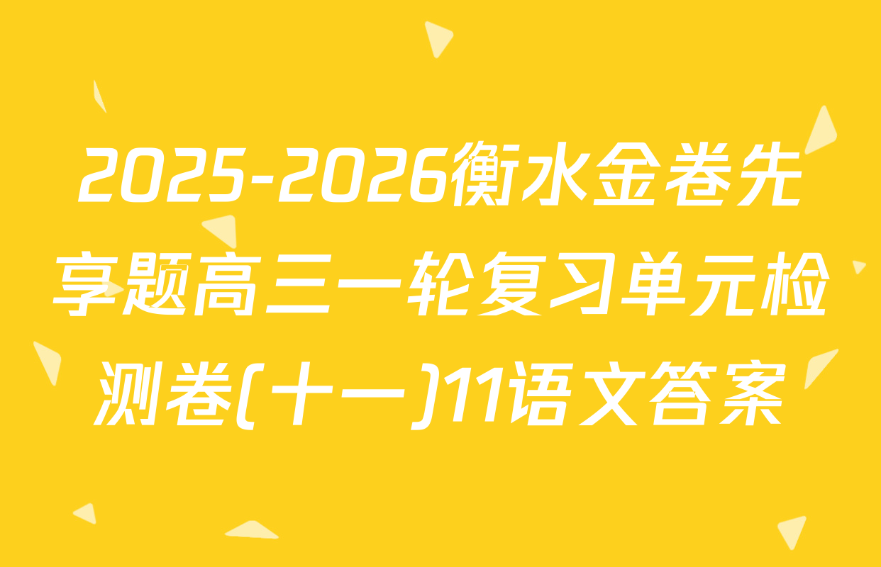 2025-2026衡水金卷先享题高三一轮复习单元检测卷(十一)11语文答案