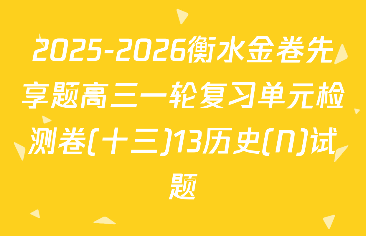 2025-2026衡水金卷先享题高三一轮复习单元检测卷(十三)13历史(N)试题