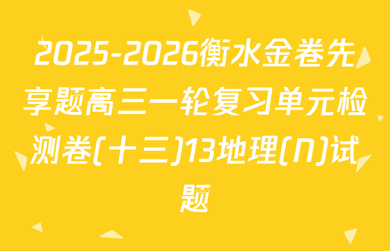 2025-2026衡水金卷先享题高三一轮复习单元检测卷(十三)13地理(N)试题
