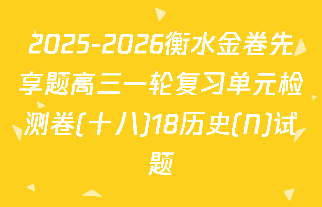 2025-2026衡水金卷先享题高三一轮复习单元检测卷(十八)18历史(N)试题