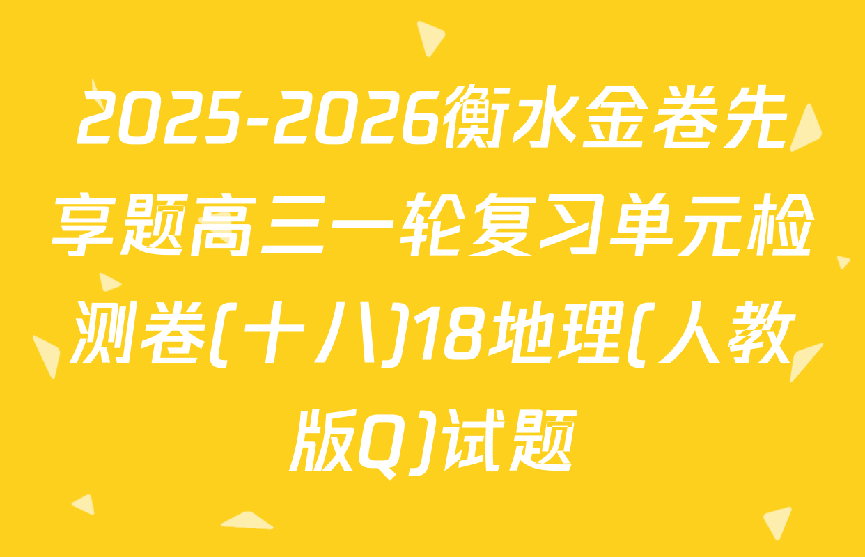 2025-2026衡水金卷先享题高三一轮复习单元检测卷(十八)18地理(人教版Q)试题