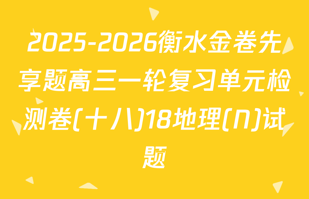 2025-2026衡水金卷先享题高三一轮复习单元检测卷(十八)18地理(N)试题