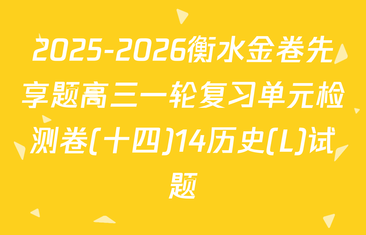 2025-2026衡水金卷先享题高三一轮复习单元检测卷(十四)14历史(L)试题