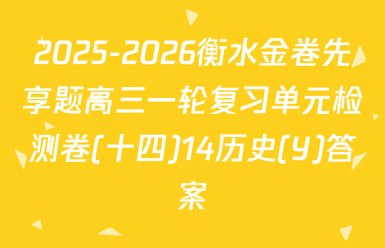 2025-2026衡水金卷先享题高三一轮复习单元检测卷(十四)14历史(Y)答案