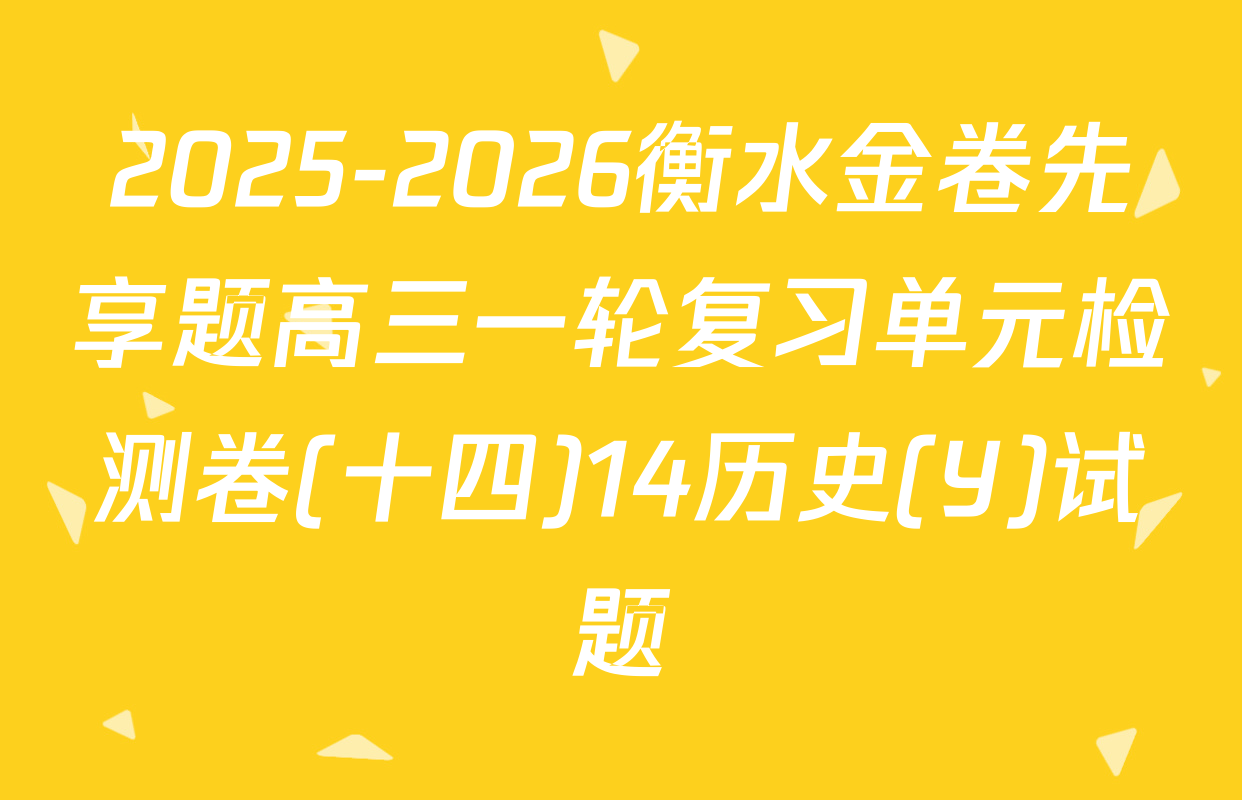 2025-2026衡水金卷先享题高三一轮复习单元检测卷(十四)14历史(Y)试题