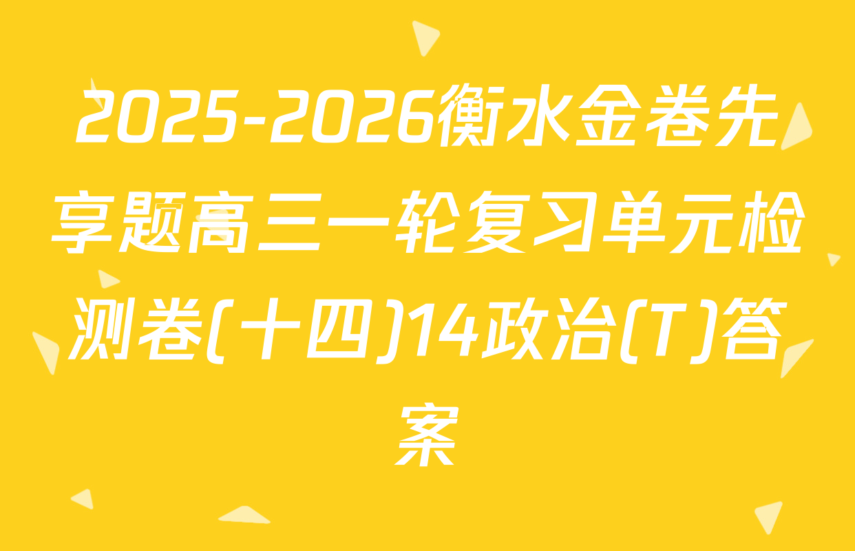 2025-2026衡水金卷先享题高三一轮复习单元检测卷(十四)14政治(T)答案